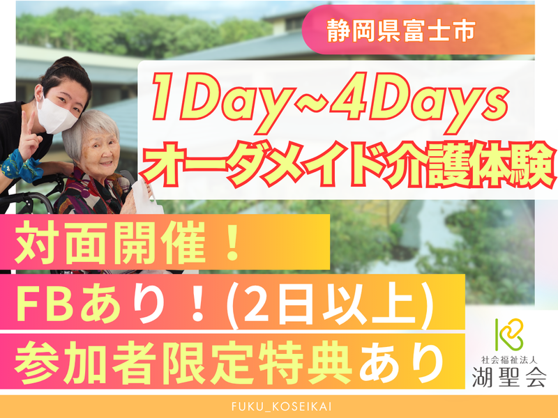 28卒|静岡県富士市/1日~|交通費有|オーダメイド介護体験