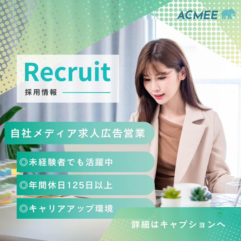 株式会社ACMEEの求人・転職情報