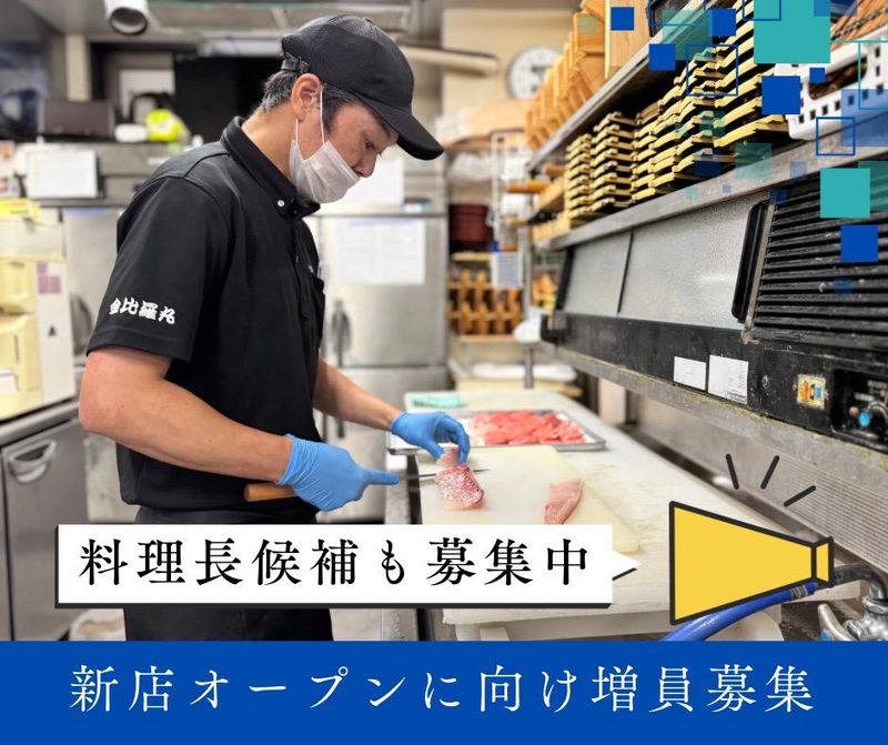 大漁市場こんぴら丸谷山本店(鹿児島)のアルバイト・バイト求人情報-02