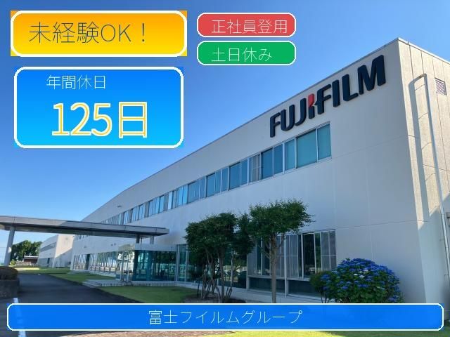 富士フイルムマニュファクチャリング㈱の求人・転職情報