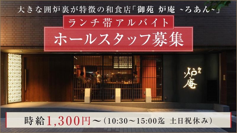 御苑　炉庵~ろあん~のアルバイト・バイト求人情報-02