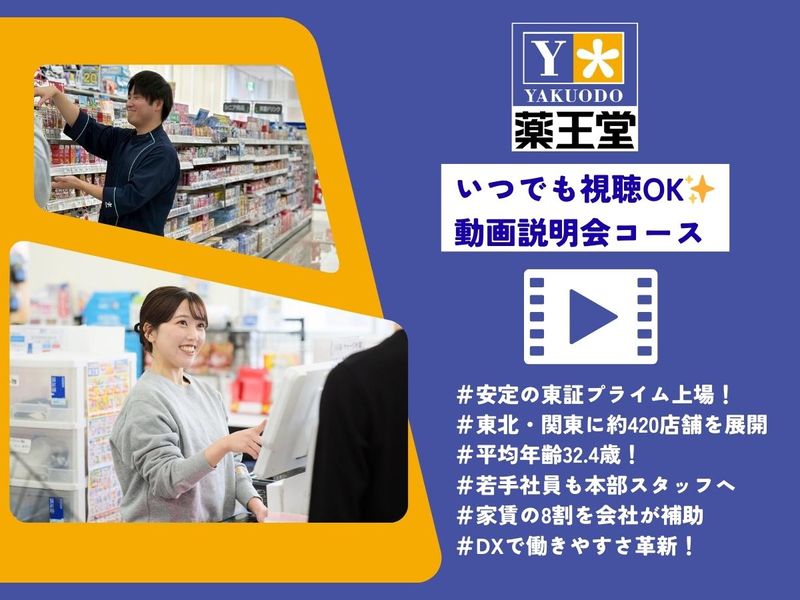 株式会社薬王堂