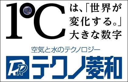 株式会社テクノ菱和