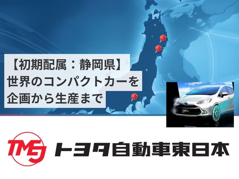 トヨタ自動車東日本株式会社