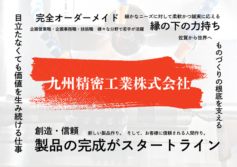 九州精密工業株式会社