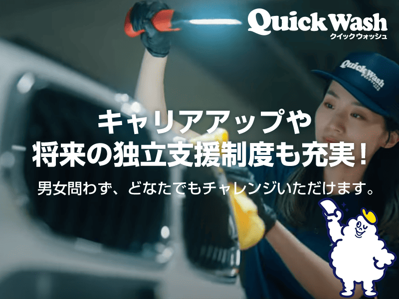 株式会社クイックウォッシュ　イオンモール浜松志都呂店のアルバイト・バイト求人情報-04