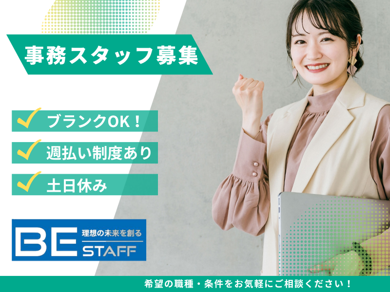 株式会社ビイスタッフ_野洲駅の派遣求人情報