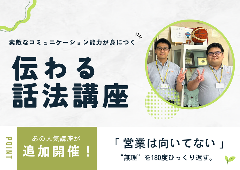 まだ間に合う、あの人気講座が追加開催決定!伝わる話法講座