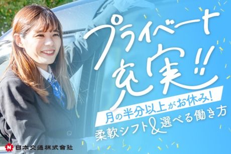 日本交通株式会社の求人・転職情報