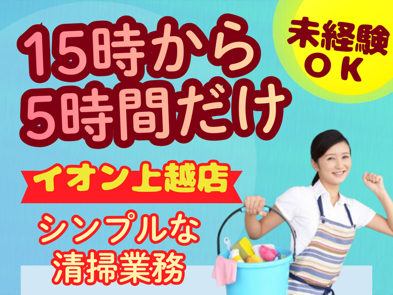 二幸産業株式会社　イオン上越店の派遣求人情報