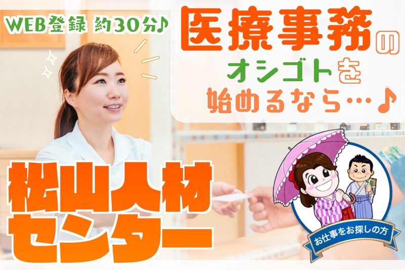 株式会社松山人材センターのアルバイト・バイト求人情報-35
