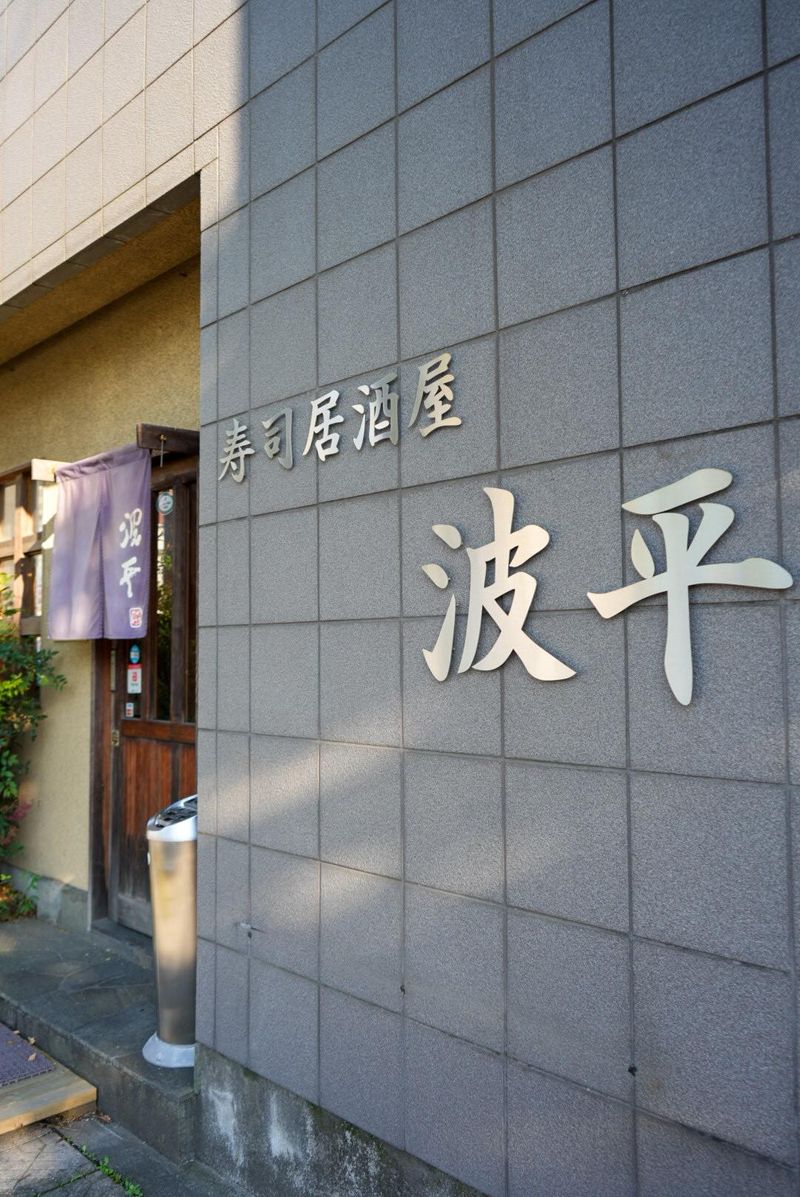 寿司居酒屋　波平のアルバイト・バイト求人情報-02