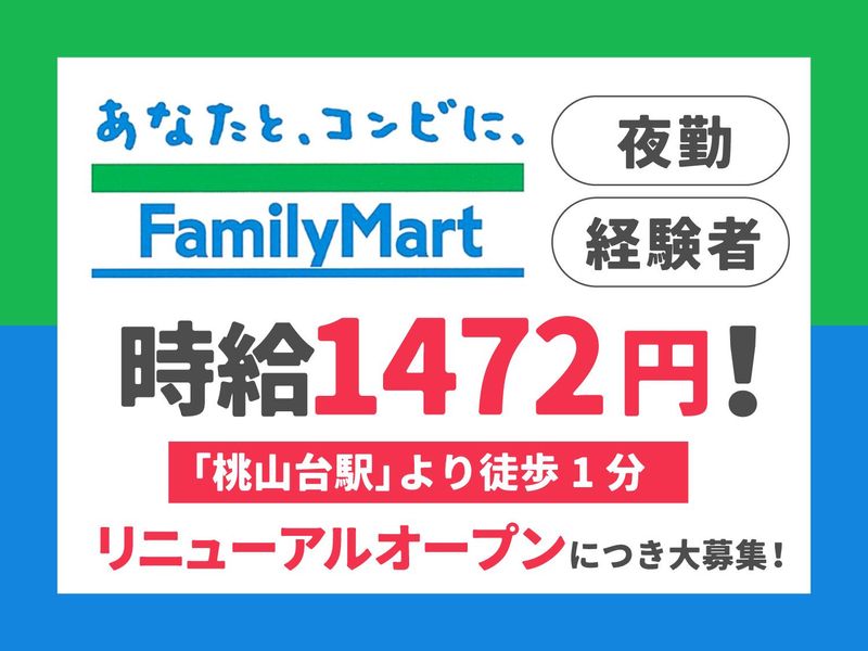 ファミリーマート桃山台駅前店のアルバイト・バイト求人情報-04