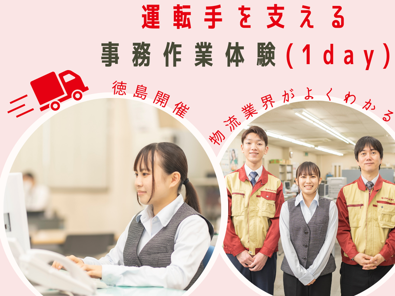 28卒/運転手を支える管理・事務作業体験(徳島開催1day)
