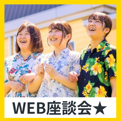 福祉業界のリアルが分かるWEB説明会