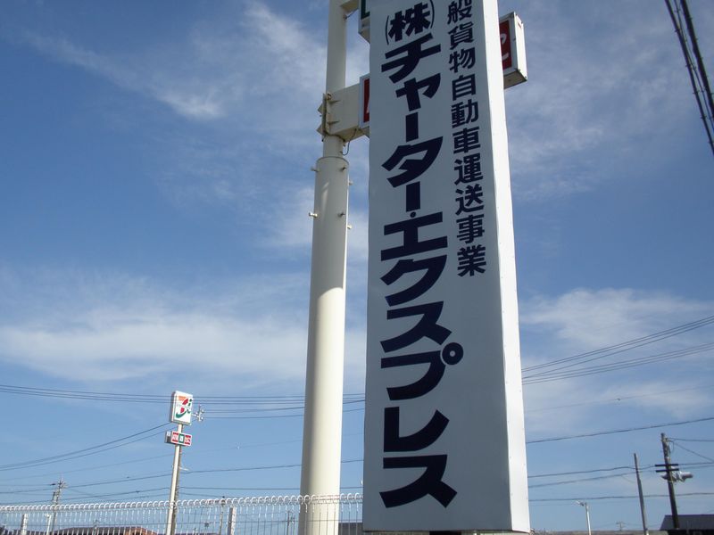 株式会社チャーター・エクスプレスの求人情報