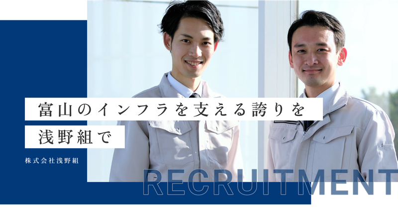 株式会社浅野組の求人・転職情報