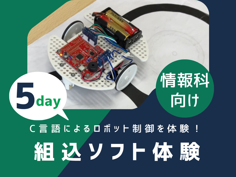情報工学向け|静岡5日|ロボット組込制御開発|C言語・SE職
