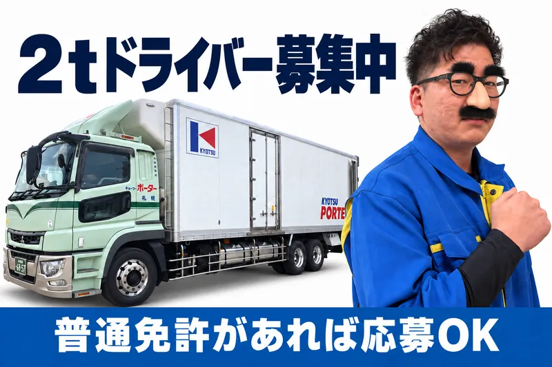 共通Fロジ株式会社　ポーター札幌事業部のアルバイト・バイト求人情報
