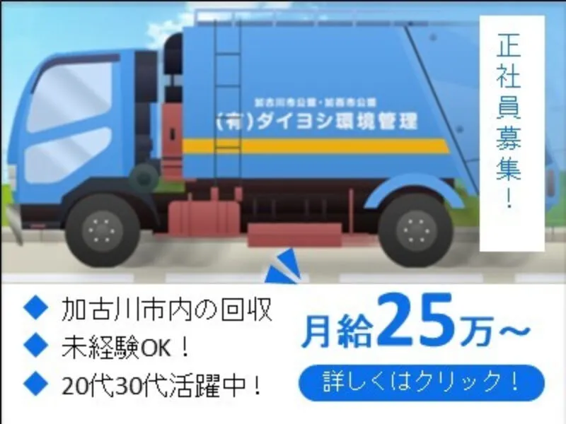 有限会社ダイヨシ環境管理の求人・転職情報