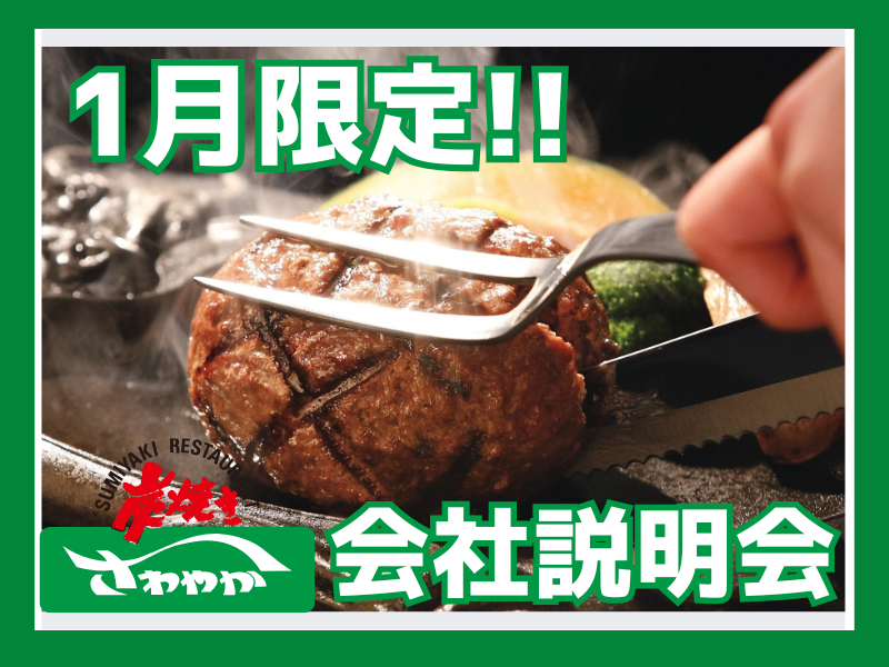 さわやか株式会社　新卒・中途