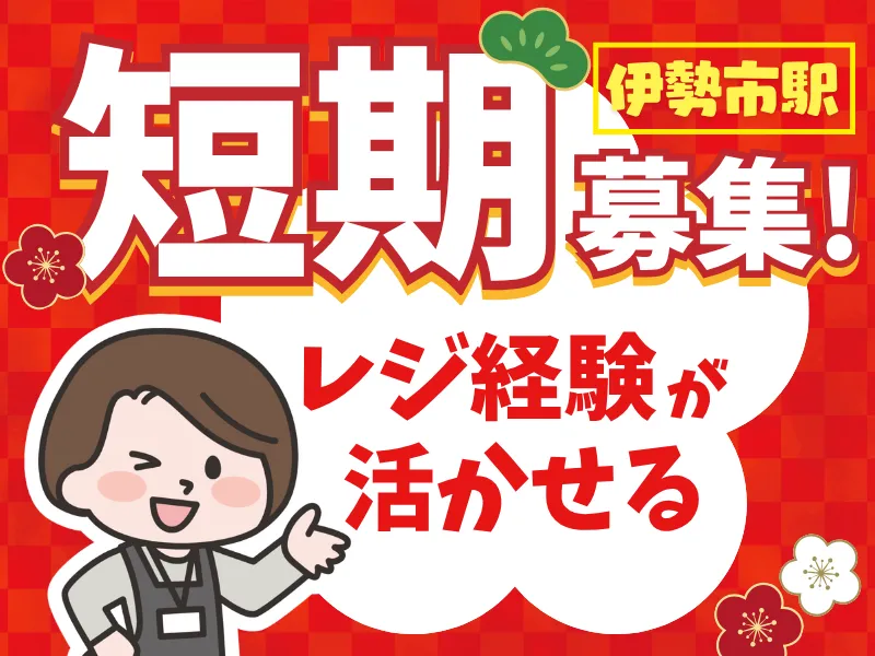 PLUSTA Gift伊勢市のアルバイト・バイト求人情報