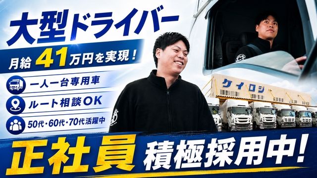 株式会社ケイロジ 本社の求人・転職情報