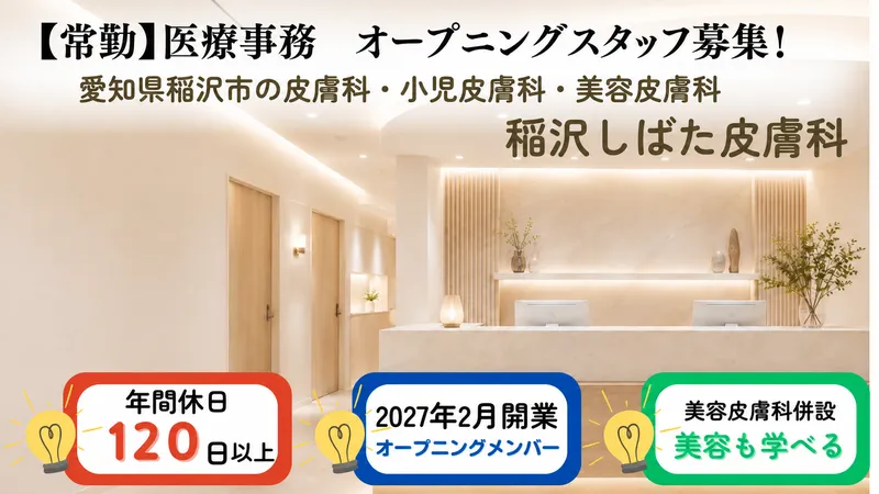 稲沢しばた皮膚科の求人・転職情報