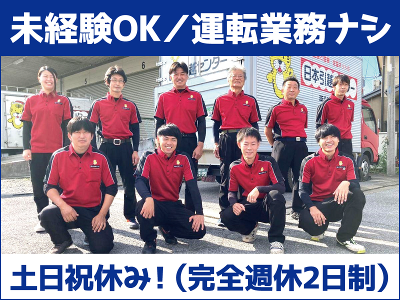 株式会社日本引越センターの求人・転職情報