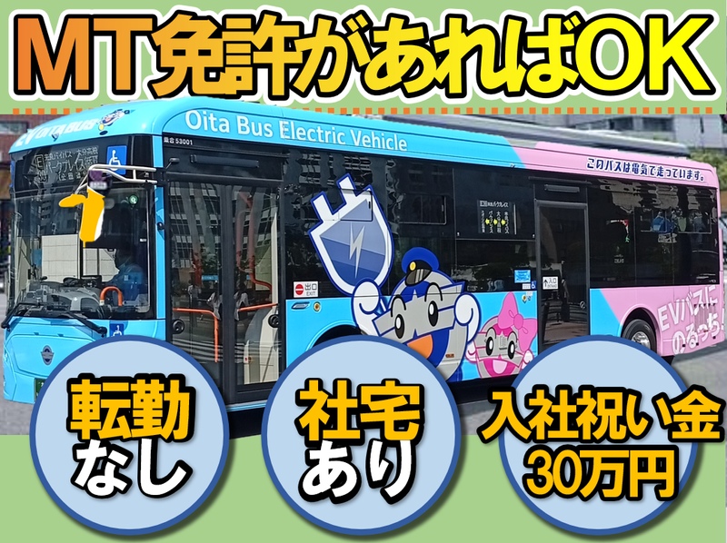 大分バス株式会社の求人・転職情報