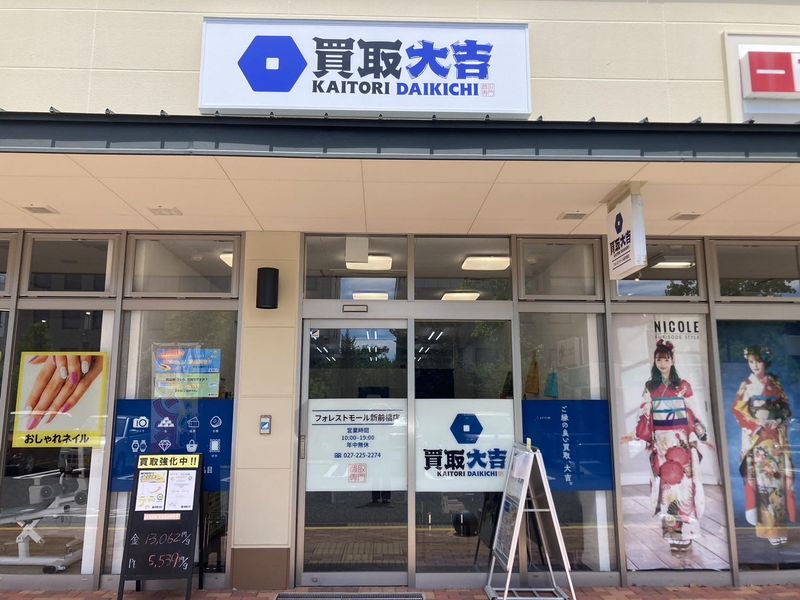 買取 大吉　フォレストモール新前橋店の求人情報