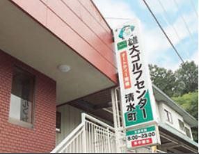 雄大ゴルフセンター株式会社の求人・転職情報