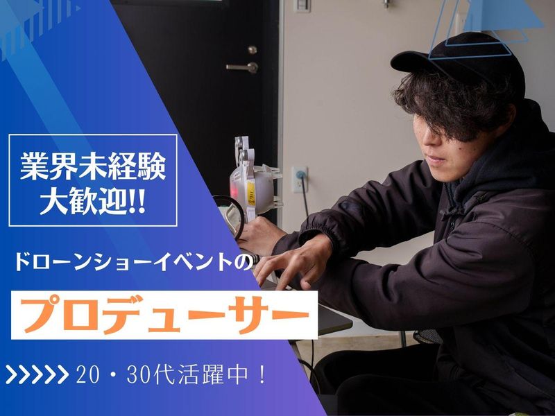 株式会社ドローンショー・ジャパン/東京本社
