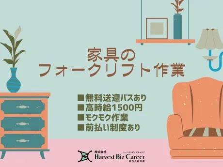 株式会社Harvest Biz Careerのアルバイト・バイト求人情報