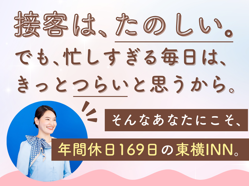 株式会社東横インの求人・転職情報