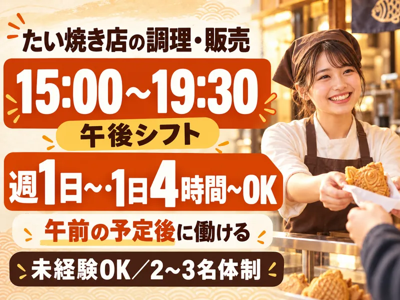株式会社デルソーレ　おめで鯛焼き本舗　戸越銀座店のアルバイト・バイト求人情報