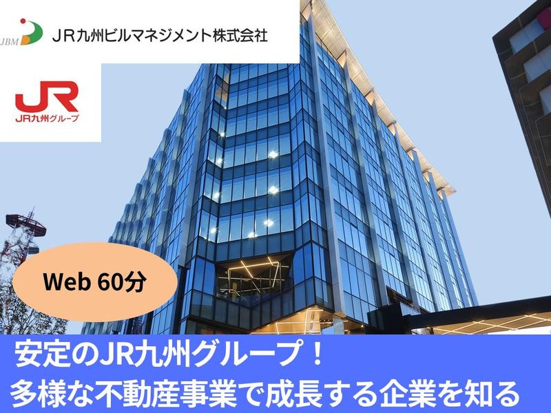 JR九州ビルマネジメント株式会社
