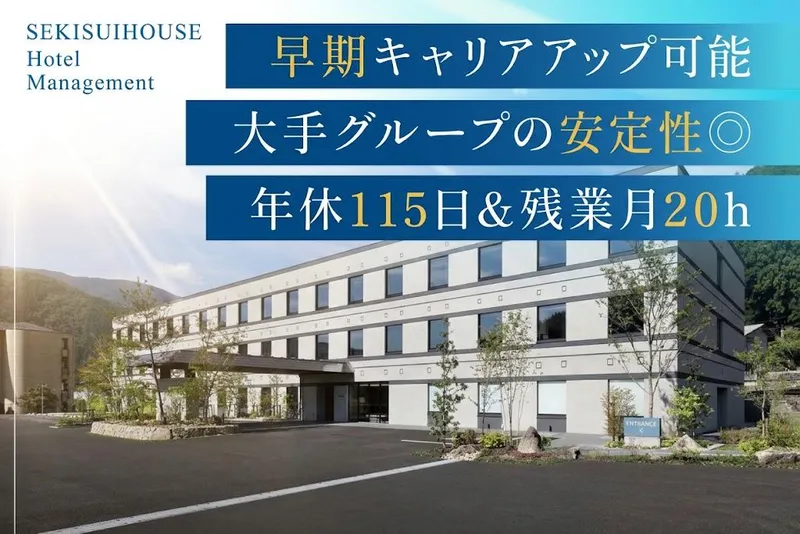 積水ハウスホテルマネジメント株式会社の求人・転職情報