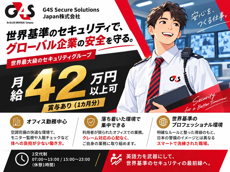 G4S Secure Solutions Japan株式会社の求人・転職情報