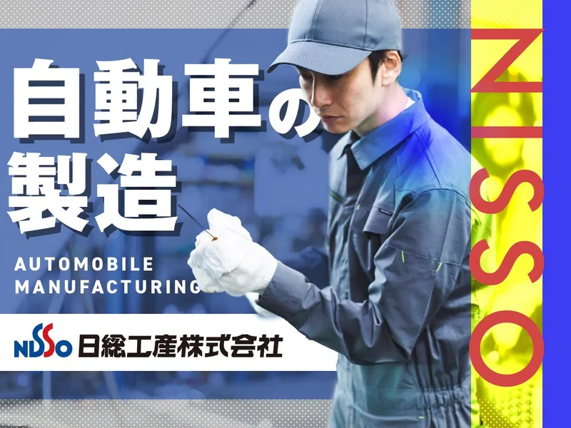 日総工産株式会社のアルバイト・バイト求人情報