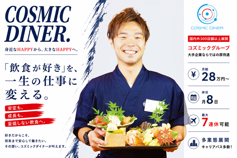 株式会社コズミックダイナーの求人・転職情報