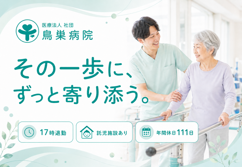 医療法人社団鳥巣病院の求人・転職情報