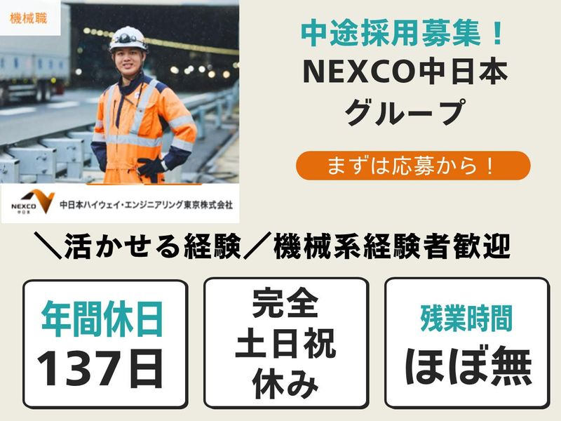 中日本ハイウェイ・エンジニアリング東京株式会社の求人・転職情報