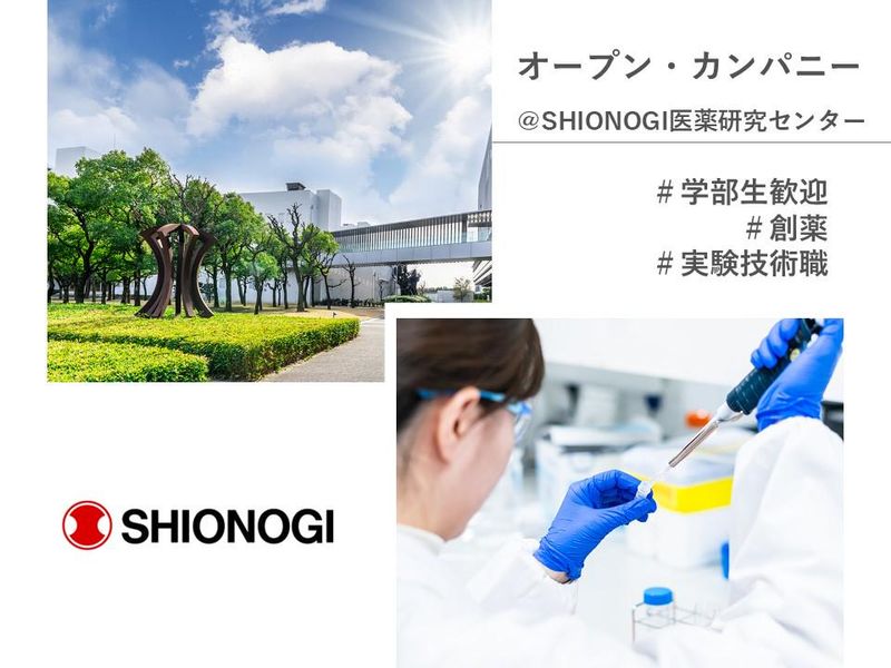塩野義グループ|創薬実験技術職|冬のオープン・カンパニー