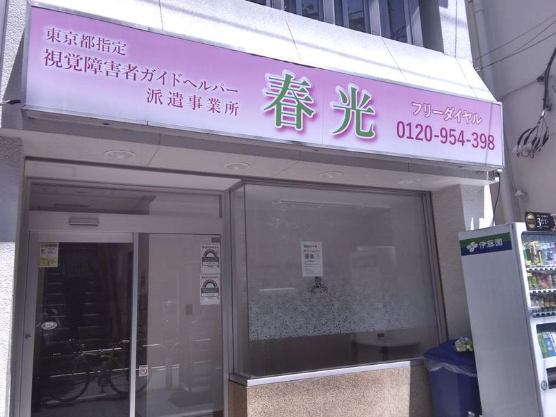 有限会社春光のアルバイト・バイト求人情報-02
