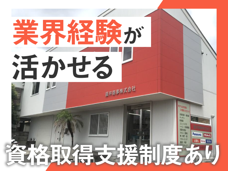 直井商事株式会社の求人・転職情報