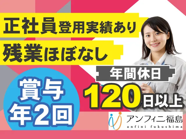 株式会社アンフィニ福島のアルバイト・バイト求人情報