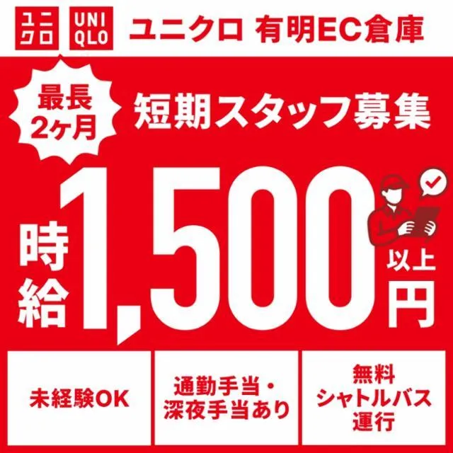 ユニクロ有明EC倉庫のアルバイト・バイト求人情報