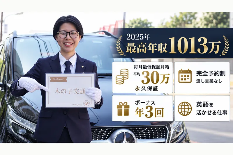 木の子交通株式会社の求人・転職情報