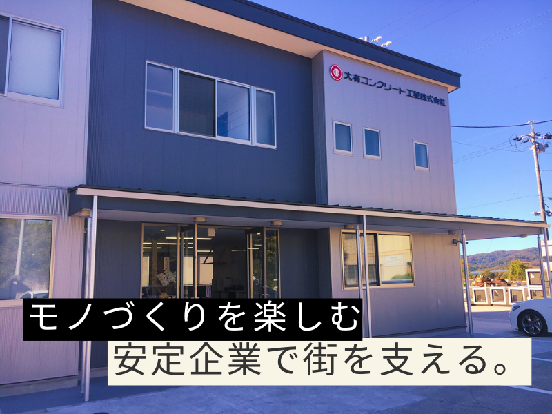 大有コンクリート工業株式会社(猿投工場)のアルバイト・バイト求人情報-02
